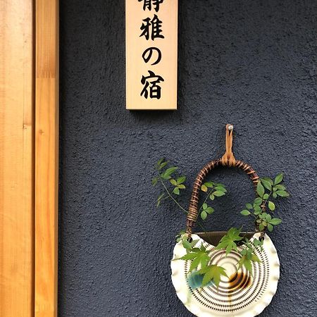 静雅の宿 京都 外观 照片